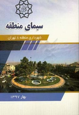 سیمای منطقه 8 شهرداری تهران