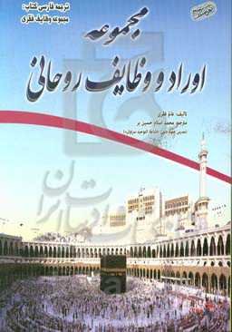 مجموعه اوراد و وظائف روحانی = مجموعه وظایف فقری
