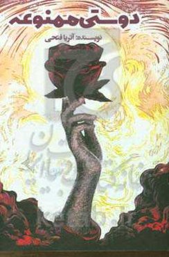 دوستی ممنوعه