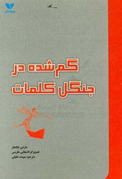 گم‌شده در جنگل کلمات