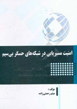 امنیت مسیریابی در شبکه‌های حسگر بی‌سیم