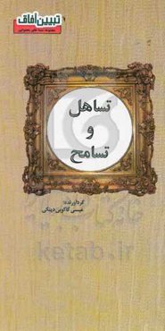 تساهل و تسامح