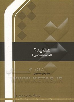 عقاید 3 (امامت‌شناسی)