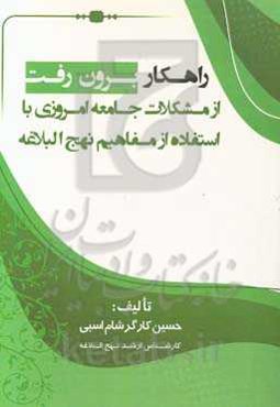 راهکار برون‌رفت از مشکلات جامعه امروزی با استفاده از مفاهیم نهج‌البلاغه