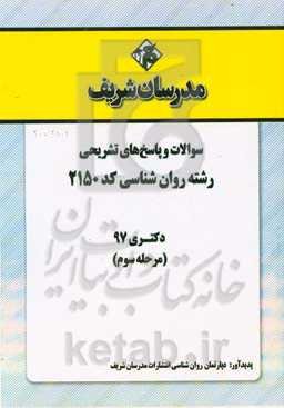 سوالات و پاسخ‌های تشریحی بخش سوم رشته روان‌شناسی (کد 2150) دکتری سال 1397