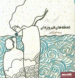 لحظه‌های فیروزه‌ای