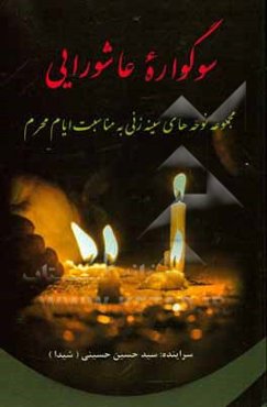 سوگواره عاشورایی: مجموعه نوحه‌های سینه‌زنی مناسبتی ایام محرم