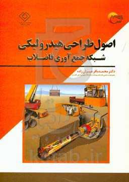 اصول طراحی هیدرولیکی شبکه جمع‌آوری فاضلاب