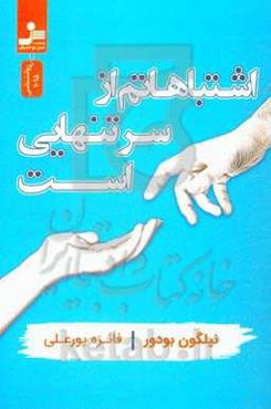 اشتباهاتم از سر تنهایی است