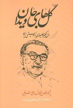 گلهای جاویدان: دل‌انگیز طلیعه‌ای بر موسیقی ایران