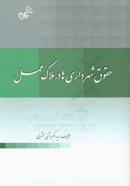 حقوق شهرداری‌ها در ملاک عمل: وظایف و اختیارات شهرداری‌ها  و دهیاری‌ و روستاها، اداره امور شهرداری‌ها، کمیسیون شهرداری‌ها، ...