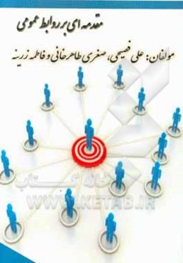 مقدمه‌ای بر روابط عمومی