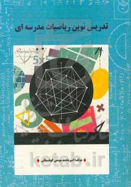 تدریس نوین ریاضیات مدرسه‌ای