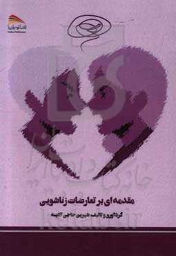 مقدمه‌ای بر تعارضات زناشویی