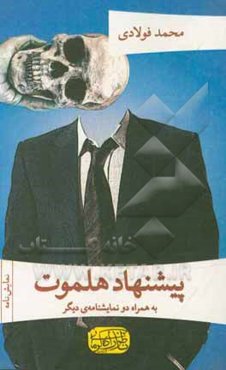 پیشنهاد هلموت: به همراه دو نمایشنامه‌ی دیگر