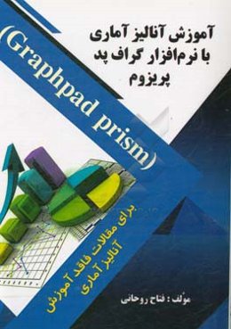 آموزش آنالیز آماری با نرم‌افزار گراف پد پریزوم (Graphpad prism)