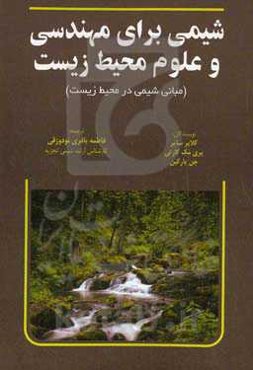 شیمی برای مهندسی و علوم محیط زیست