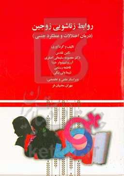 روابط زناشویی زوجین (درمان اختلالات و عملکرد جنسی)