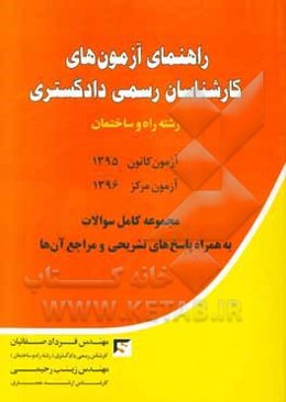 راهنمای آزمون‌های کارشناسان رسمی دادگستری رشته راه و ساختمان ...