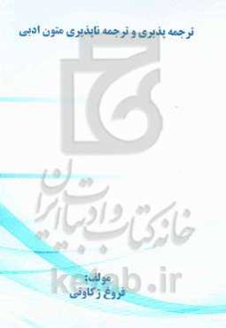 ترجمه‌پذیری و ترجمه‌ناپذیری متون ادبی