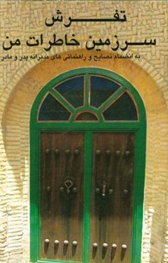 تفرش: سرزمین خاطرات من (به انضمام نصایح و راهنمایی‌های مدبرانه "پدر و مادر")