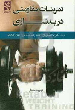 تمرینات مقاومتی در بدنسازی