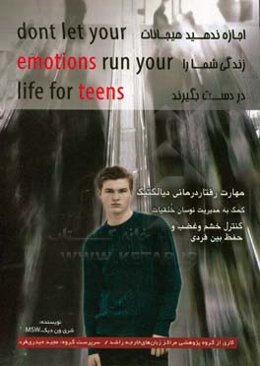 اجازه ندهید هیجانات زندگی شما را در دست بگیرد: مهارت رفتاردرمانی دیالکتیک ...