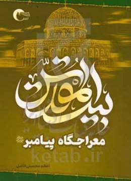 بیت المقدس معراجگاه پیامبر (ص)