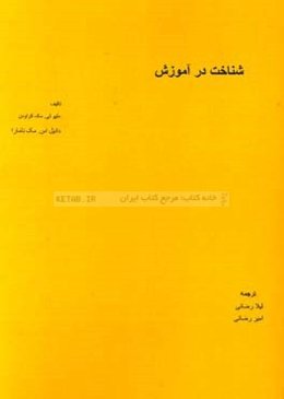 شناخت در آموزش