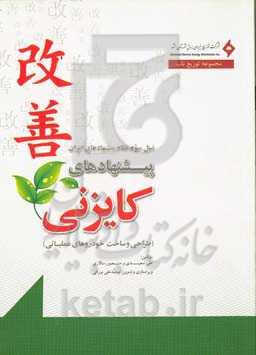 پیشنهادهای کایزنی: طراحی و ساخت خودروهای عملیاتی