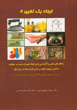 ايجاد يك تغيير 2: راهكارهاي عملي و كاربردي براي ايجاد تغييرات مثبت در عملكرد شناختي و بهبود كيفيت زنگي افراد مبتلا به زوال عقل