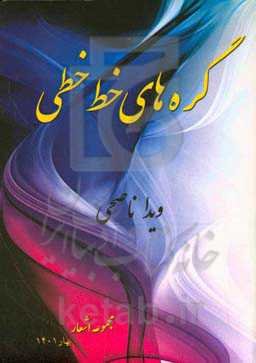 گره‌های خط‌خطی