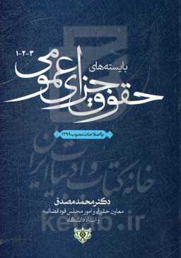 بایسته‌های حقوق جزای عمومی 3-2-1: بااصلاحات مصوب 1399