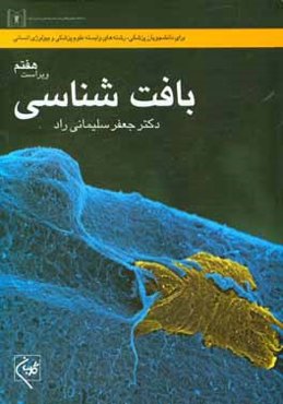 بافت‌شناسی: برای دانشجویان پزشکی، رشته‌های وابسته علوم پزشکی و بیولوژی انسانی