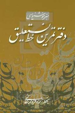 دفتر تمرین خط نستعلیق