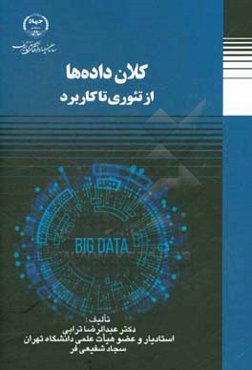کلان‌داده‌ها: از تئوری تا کاربرد