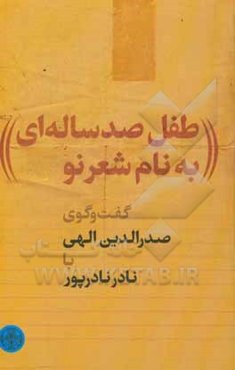 طفل صد ساله‌ای به نام شعر نو: گفت‌وگوی صدرالدین الهی با نادر نادرپور