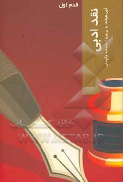 نقد ادبی: قدم اول