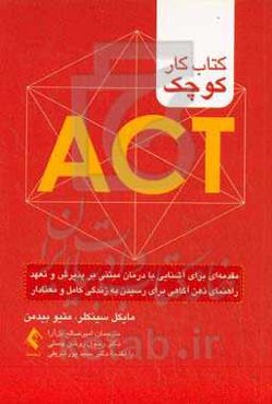 کتاب کار کوچک ACT: مقدمه‌ای برای آشنایی با درمان مبتنی بر پذیرش و تعهد ...