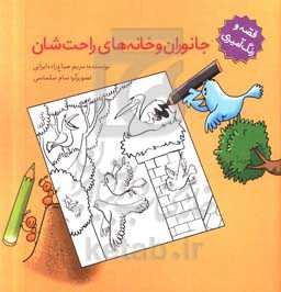 جانوران و خانه‌های راحت‌شان