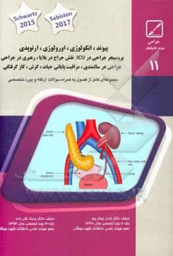 پیوند، انکولوژی، ارولوژی، ارتوپدی، پروسیجر جراحی در ICU، نقش جراحی در بلایا، رهبری در جراحی ...