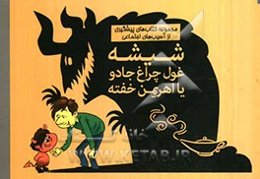 شیشه غول چراغ جادو یا اهریمن خفته: هر آنچه شما باید در مورد ماده شیشه (متامفتامین) بدانید؟