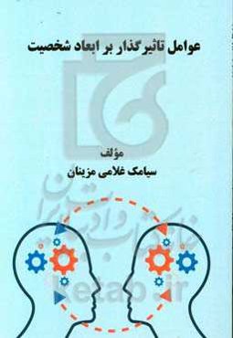 عوامل تاثیرگذار بر ابعاد شخصیت