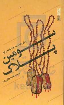 سومین پلاک: زندگی‌نامه شهید جواد واضحی‌فرد