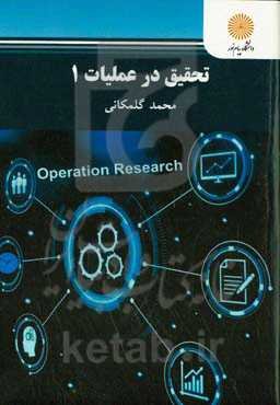 تحقیق در عملیات 1