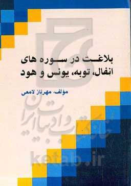 بلاغت در سوره‌های انفال، توبه، یونس و هود