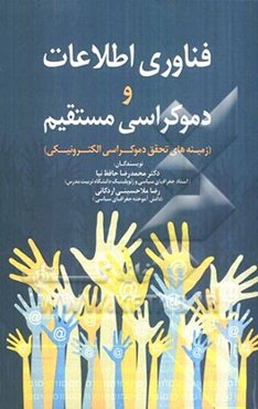 فناوری اطلاعات و دموکراسی مستقیم (زمینه‌های تحقق دموکراسی الکترونیکی)