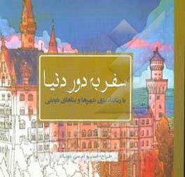 سفر به دور دنیا: با رنگ‌آمیزی شهرها و بناهای دیدنی