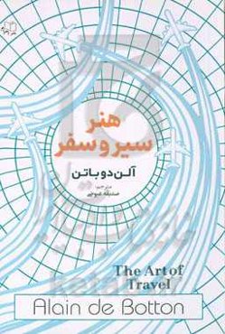 هنر سیر و سفر