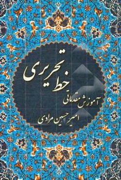 آموزش مقدماتی خط تحریری